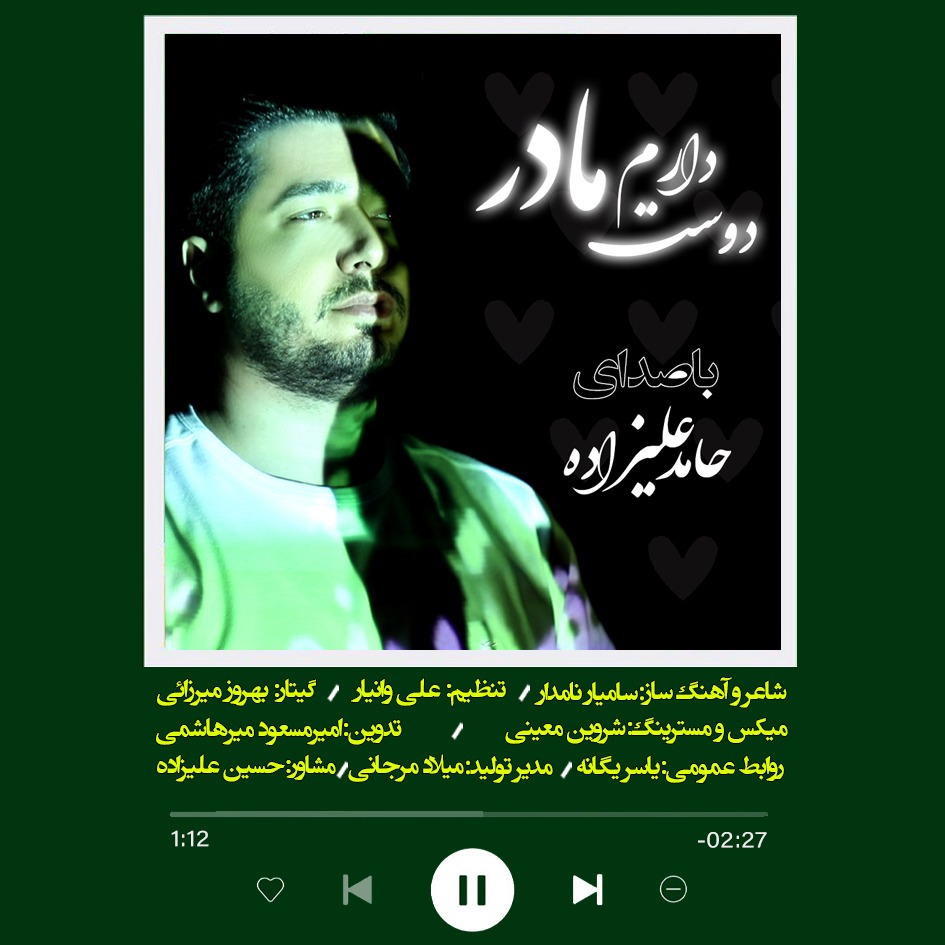 دانلود آهنگ حامد علیزاده دوست دارم مادر
